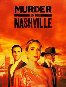 纳什维尔血色恋曲：致命音符