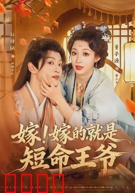 嫁！嫁的就是短命王爷：王爷假死之谜