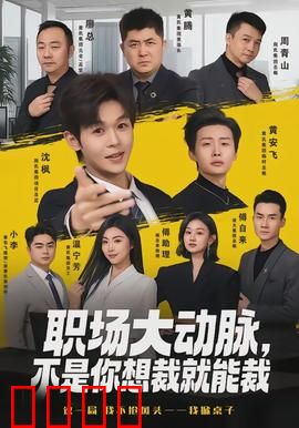 职场大动脉，不是你想裁就能裁：裁员风云