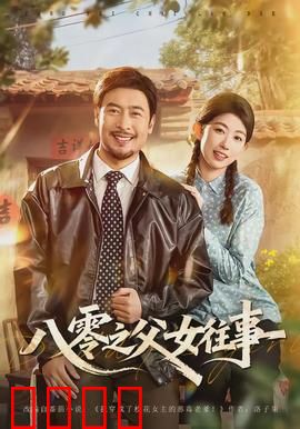 八零之父女往事：跨越时代的父爱