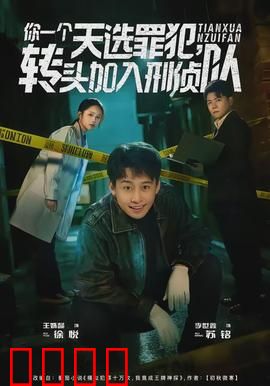 你一个天选罪犯，转头加入刑侦队：绝地反击