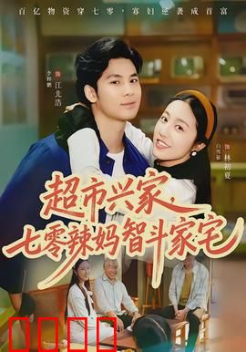 超市兴家，七零辣妈智斗家宅：逆袭人生