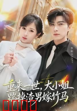 重来一世，大小姐踹掉渣男嫁竹马：虐渣攻略