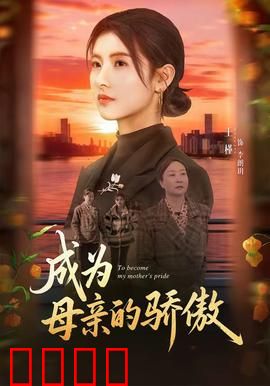 成为母亲的骄傲：跨越代沟的爱