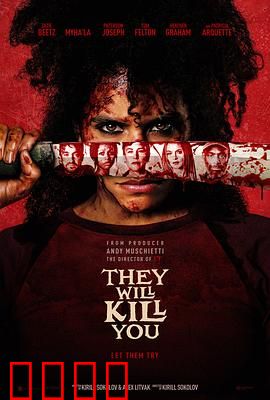 杀的就是你：致命反转