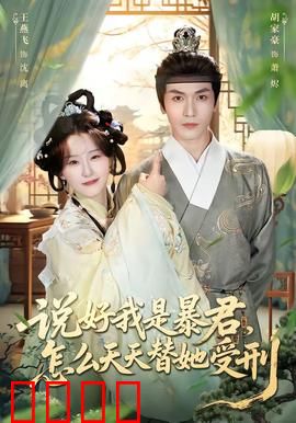 说好我是暴君，怎么天天替她受刑：替身暴君的逆袭