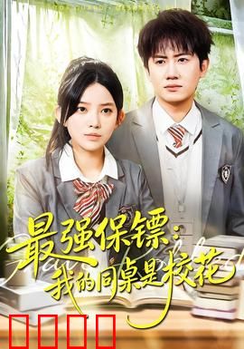 强保镖：铁血守护