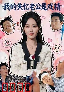 我的失忆老公是戏精：惊天阴谋