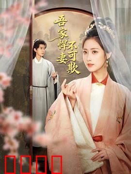 吾家悍妻不可欺：看似彪悍实则宠夫