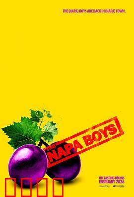 纳帕酷男团：酒庄奇遇