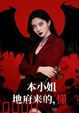本小姐地府来的，懂：地府归来逆袭