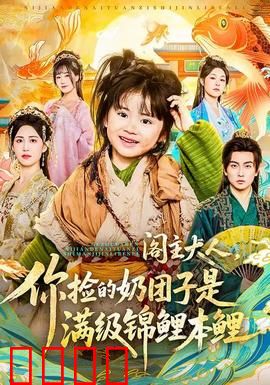 阁主大人，你捡的奶团子是满级锦鲤本鲤：逆转乾坤小福星