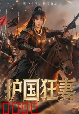 护国狂妻：巾帼战神