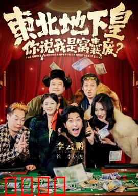 东北地下皇，你说我是窝囊废：逆袭复仇记