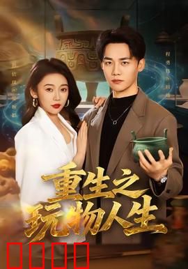 重生之玩物人生：逆袭风暴