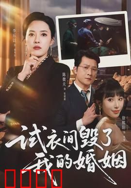 试衣间毁了我的婚姻：那一眼的背叛