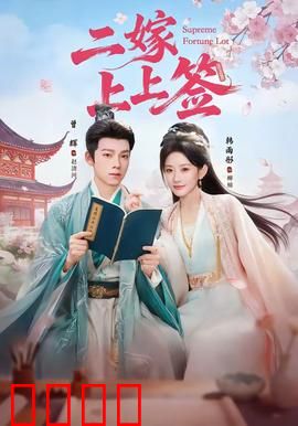 二嫁上上签：甜蜜逆袭