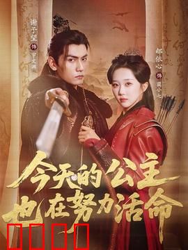 今天的公主也在努力活命：逆天改命