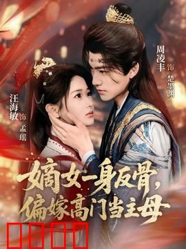 嫡女一身反骨，偏嫁高门当主母：逆袭宅斗爽剧