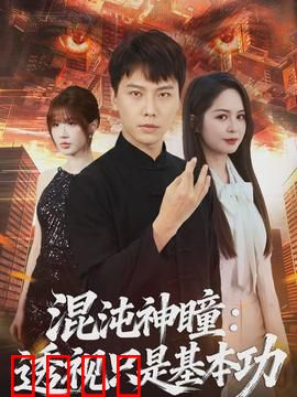 混沌神瞳：觉醒逆天之路