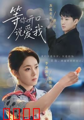 等你开口说爱我：无声的爱恋