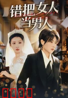 错把女人当男人：性别大乌龙