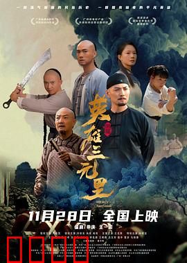 英雄三元里国语：抗英壮举