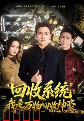 回收系统：重启命运