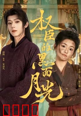 权臣的黑面月光：面具下的深情
