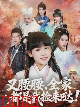 叉腰腰，全家都是我捡来哒：逆天家族养成记