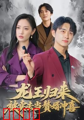 龙王归来：龙族觉醒