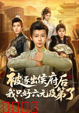 被逐出侯府后我只好六元及第了：寒门逆袭