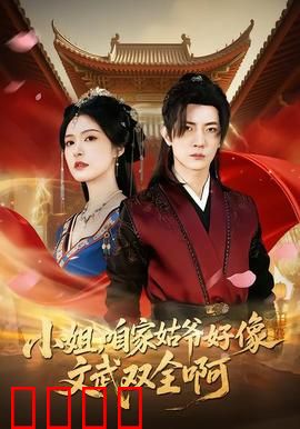 《小姐，咱家姑爷竟是绝世战神！》：隐藏身份的至尊强者