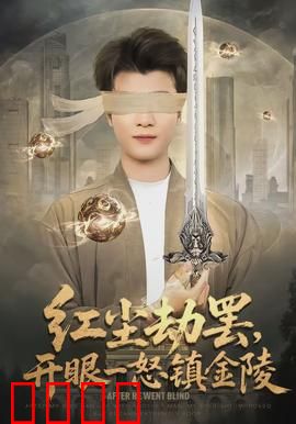 红尘劫罢，开眼一怒镇金陵：神王归来