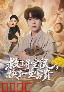 救了寻宝鼠，换了一生富贵：意外之财