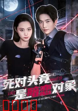 死对头竟是暗恋对象：双向暗恋