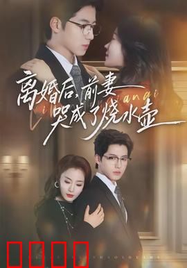 离婚后，前妻哭成了烧水壶：情感大反转