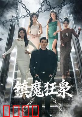 镇魔狂枭：魔帝归来