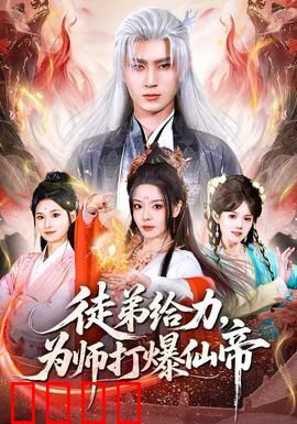 徒弟给力，为师打爆仙帝：逆袭之战