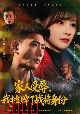 家人受辱，我摊牌了战将身份：隐藏实力反击