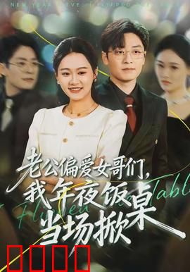 老公偏爱女哥们，我年夜饭当场掀桌：情感战场