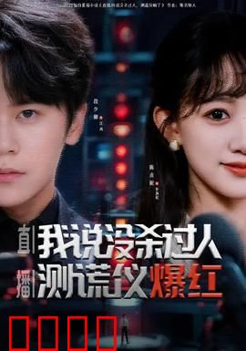 直播我说没杀过人测谎仪爆红：测谎直播翻车