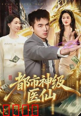 都市神级医仙：神医逆袭