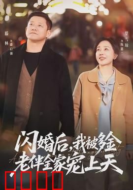 闪婚后，我被多金老伴全家宠上天：甜宠逆袭