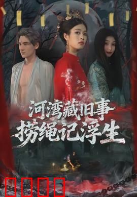 河湾藏旧事，捞绳记浮生：恩怨情仇录