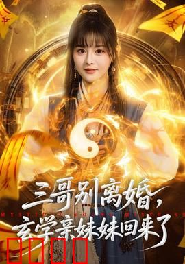 三哥别离婚，玄学亲妹妹回来了：豪门逆袭