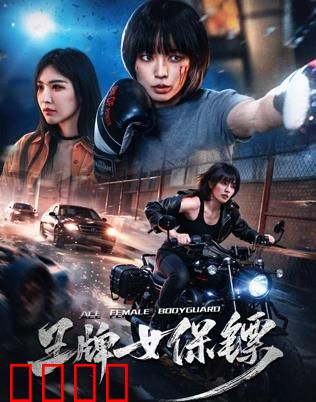 致命守护者：共生体逆袭