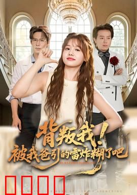 背叛我！被我爸引的雷炸糊了吧：父爱雷击