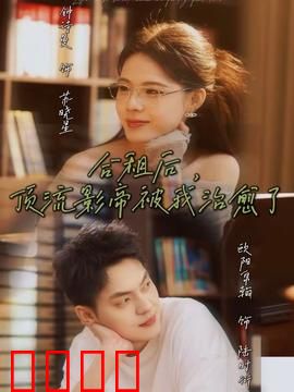 合租后，顶流影帝被我治愈了：甜蜜治愈记