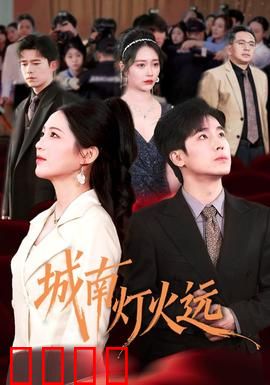 城南灯火远：归乡路漫漫